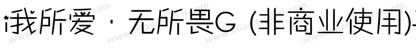 i我所爱·无所畏G (非商业使用)手机版字体转换